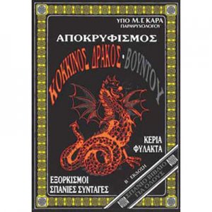Βιβλίο Μαγείας - Aποκρυφισμός Κόκκινος Δράκος Βουντού