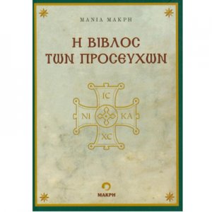 Βιβλίο Προσευχών - Η Βίβλος των Προσευχών