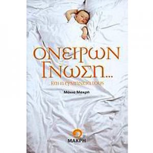 Βιβλίο – Ονείρων Γνώση και η Ερμηνεία τους