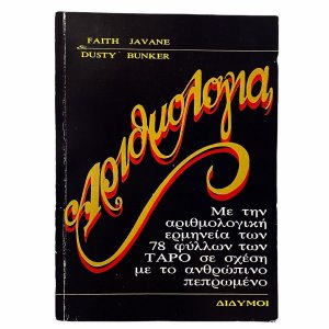 Βιβλίο - Αριθμολογία