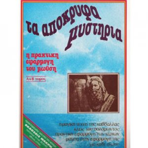 Βιβλίο - Τα Απόκρυφα Μυστήρια του Μωϋσή
