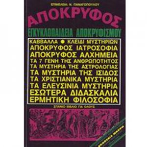 Βιβλίο - Απόκρυφος Εγκυκλοπαίδεια Αποκρυφισμού