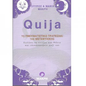 Ouija - Οδηγίες για το Πνευματιστικό Τραπεζάκι της Μεταψυχικής