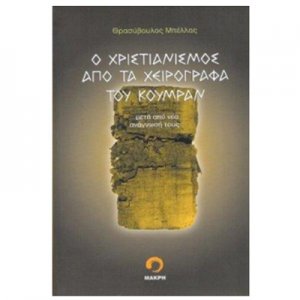 Βιβλίο - Ο Χριστιανισμός από τα Χειρόγραφα του Κουμράν
