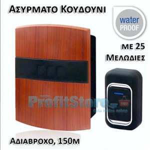 Αδιάβροχο Ασύρματο Κουδούνι Εμβέλειας 150μ, Ρυθμιζόμενη Ένταση, 25 Μελωδίες LUCKARM-3902