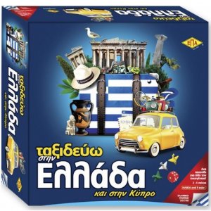 Επιτραπέζιο Παιχνίδι ΤΑΞΙΔΕΥΩ ΣΤΗΝ ΕΛΛΑΔΑ 03-207