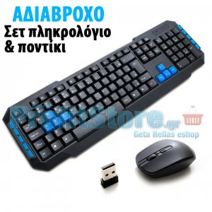 Σετ Αδιάβροχο Ασύρματο Πληκτρολόγιο &amp; Ποντίκι Weibo για Υπολογιστή &amp; Λάπτοπ με Ελληνικούς Χαρακτήρες