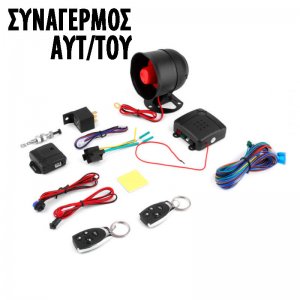 Τηλεχειριζόμενο Σύστημα Συναγερμού Αυτοκινήτου - Σειρήνα, Κεντρικό Κλέιδωμα &amp; Αντικραδασμικό με 2 Τηλεχειριστήρια - Car Alarm
