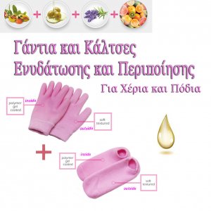Γάντια &amp; Κάλτσες Ενυδάτωσης και Περιποίησης Χεριών &amp; Ποδιών - Gel Moisturizing Gloves &amp; Socks