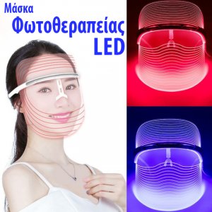 LED Μάσκα Προσώπου για Φωτοθεραπεία - New Light Therapy Mask