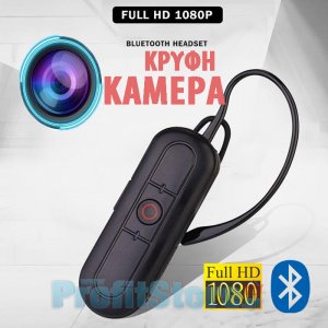 Κρυφή Κάμερα &amp; Ακουστικό Bluetooth Spy Cam Καταγραφικό Full HD 1080p - Hidden Camera &amp; Wireless Handsfree Headset