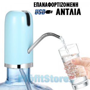 USB Επαναφορτιζόμενη Ηλεκτρική Αντλία για Δοχεία Νερού με Σωληνάκι Σιλικόνης - Rechargeable Water Pump
