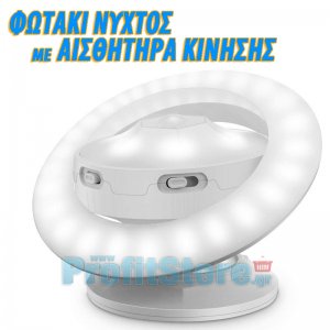 Επαναφορτιζόμενο LED Φωτιστικό Νυκτός με Ανιχνευτή Κίνησης Περιστρεφόμενο 360ᵒ με Αποσπώμενη Μαγνητική Βάση