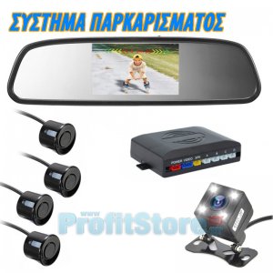 Αισθητήρες Παρκαρίσματος &amp; Καθρέφτης Αυτοκινήτου με Οθόνη LCD 4,3 &amp; Κάμερα Οπισθοπορείας LED - Σύστημα Σετ Παρκαρίσματος Mirror Parking Sensor