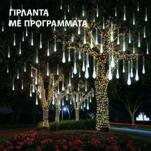 Γιρλάντα 8 Κρεμαστούς Σωλήνες Χριστουγεννιάτικη Βροχή Μετεωριτών LED 8 x 50cm Θερμό Λευκό με Προγράμματα Αυτόματα - Επεκτεινόμενη