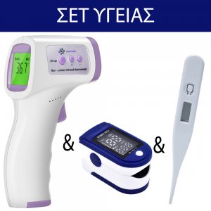 Πλήρες Σετ Υγείας με Θερμόμετρο Μετώπου Υπερύθρων &amp; Ηλεκτρονικό Θερμόμετρο &amp; Παλμικό Οξύμετρο