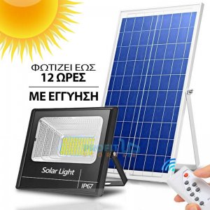 SolarBright Αδιάβροχος Ηλιακός Προβολέας 60-300W LED IP67 Αυτόματος με Φωτοκύτταρο, Φωτοβολταϊκό Πάνελ, Χειριστήριο, Χρονοδιακόπτη - Solar Floodlight
