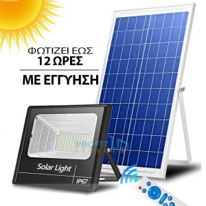 SolarBright Αδιάβροχος Ηλιακός Προβολέας 300-1500W LED IP67 Αυτόματος με Φωτοκύτταρο, Φωτοβολταϊκό Πάνελ, Χειριστήριο, Χρονοδιακόπτη Solar Floodlight