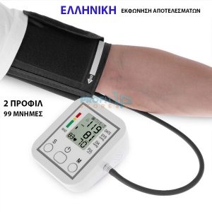 SmartPress Αυτόματο Ακριβές Πιεσόμετρο Μπράτσου με Ελληνική Εκφώνηση Αποτελεσμάτων, Ειδοποίηση Πίεσης, Ένδειξη Αρρυθμίας, 99 Μνήμες &amp; 2 Προφίλ