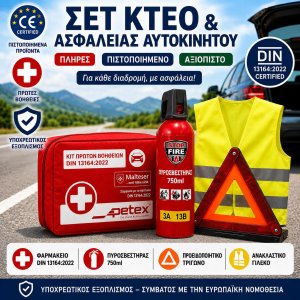 Σετ ΚΤΕΟ &amp; Ασφαλείας Αυτοκινήτου 4 σε 1  Φαρμακείο DIN 13164:2022 + Πυροσβεστήρας 750ml + Προειδοποιητικό Τρίγωνο + Ανακλαστικό Γιλέκο