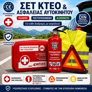 Σετ ΚΤΕΟ &amp; Ασφαλείας Αυτοκινήτου 4 σε 1  Φαρμακείο DIN 13164:2022 + Πυροσβεστήρας Κόνεως 1Kg/55B + Προειδοποιητικό Τρίγωνο + Ανακλαστικό Γιλέκο