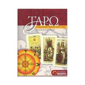 Βιβλίο - Η Μαντική Τέχνη του Ταρώ