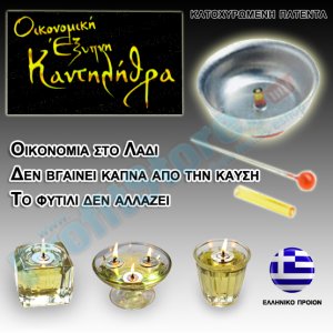 Οικονομική έξυπνη άκαπνη καντηλήθρα χωρίς φυτίλι - Ρεσώ