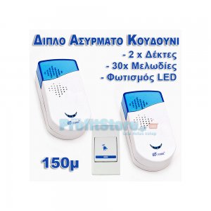 Διπλό Ασύρματο Κουδούνι Πόρτας Μακράς Εμβέλειας 150μ με 30 Μελωδίες &amp; Φωτισμό