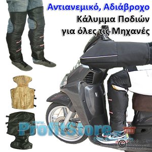 Aντιανεμικό, Aδιάβροχο Κάλυμμα Ποδιών για Όλες τις Μηχανές - Σετ 2 τμχ