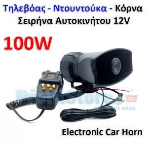 100 WATT Τηλεβόας - Ντουντούκα - Κόρνα - Σειρήνα - Μεγάφωνο με Μικρόφωνο Αυτοκινήτου - 12V με 5 διαφορετικούς ήχους