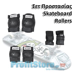 Σετ Προστασίας για Skateboard και Rollers
