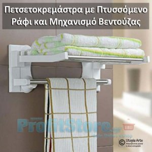 Κρεμάστρα για Πετσέτες Μπάνιου με Πτυσσόμενο Ράφι &amp; Μηχανισμό Βεντούζας
