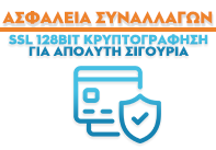 Συναλλαγές με απόλυτη ασφάλεια