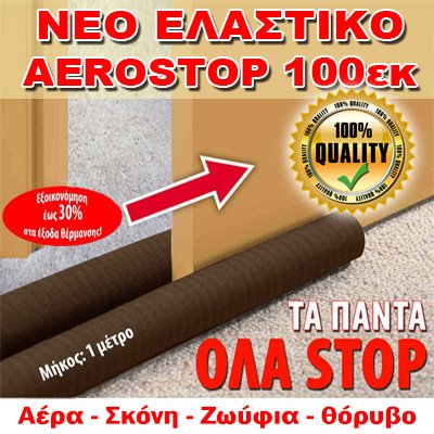 Νέο Έξυπνο Διπλό ΑΕΡΟΣΤΟΠ Πόρτας με μήκος 100εκ & Ελαστικό Ύφασμα - Άσπρο
