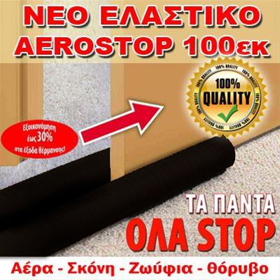 Νέο Έξυπνο Διπλό ΑΕΡΟΣΤΟΠ Πόρτας με μήκος 100εκ & Ελαστικό Ύφασμα - Άσπρο