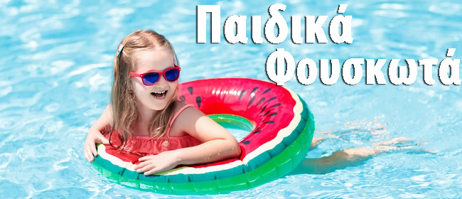 Παιδικά - Βρεφικά Φουσκωτά Παιδικά - Βρεφικά Φουσκωτά