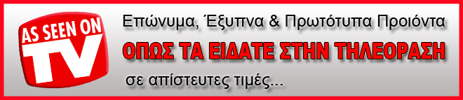 Επώνυμα, έξυπνα και χρήσιμα προιόντα όπως τα έχετε δεί στην Τηλεόραση σε τιμές που δεν θα πιστεύετε ! Επώνυμα, έξυπνα και χρήσιμα προιόντα όπως τα έχετε δεί στην Τηλεόραση σε τιμές που δεν θα πιστεύετε !