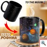 StarryMug Κούπα που Αλλάζει με την Θερμότητα Γαλαξίες - Αστέρια - Κρυφό Ηλιακό Σύστημα CRYPTO TRADER TRADING CRYPTOCURRENCY TO THE MOON MUG NFT Κεραμική - Solar System Mug