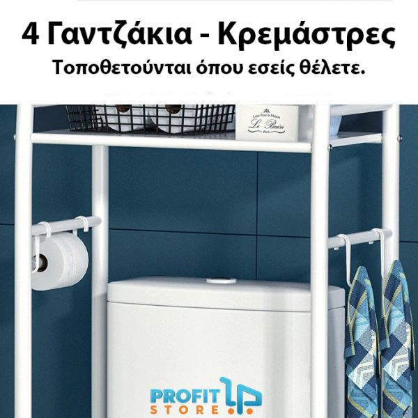 Μεταλλική Ραφιέρα Λεκάνης με Πετσετοκρεμάστρα & Γαντζάκια, 3 Επιπέδων για την Τουαλέτα Μπάνιου - Toilet Rack Stainless Steel Λευκό
