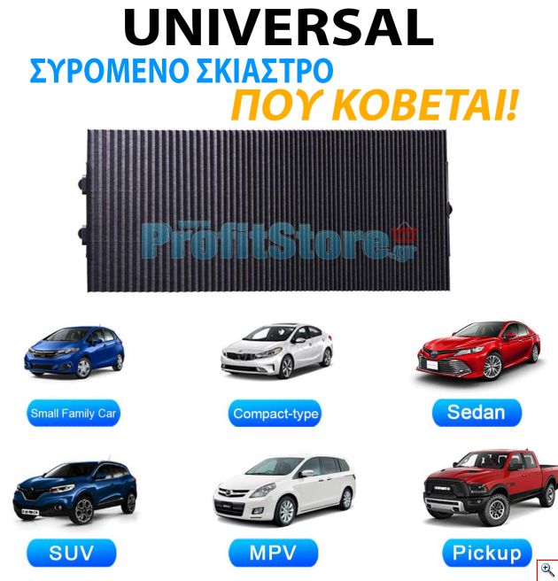 Universal Συρόμενο Σκίαστρο - Ηλιακή Προστασία Αυτοκινήτου (Κουρτίνα) που Κόβεται 145cm Windshield