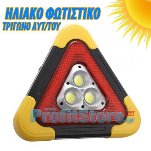 Ηλιακός Επαναφορτιζόμενος Φακός Εργασίας με 3 LED - Φωτιστικό Ασφαλείας - Powerbank - 3 x COB LED 700 Lumens - Τρίγωνο Αυτοκινήτου