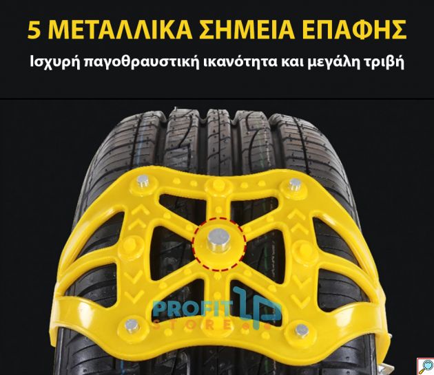 Σετ 8 Πλαστικές Universal Αντιολισθητικές Αλυσίδες με 5 Μεταλλικά Σημεία Επαφής & Καστάνια Σύσφιξης 165mm-270mm - Χιονιού - Δρόμου - Λάσπης για κάθε Αυτοκίνητο Κίτρινες