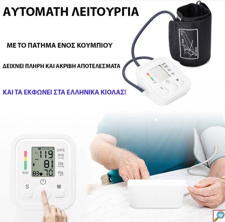 SmartPress Αυτόματο Ακριβές Πιεσόμετρο Μπράτσου με Ελληνική Εκφώνηση Αποτελεσμάτων, Ειδοποίηση Πίεσης, Ένδειξη Αρρυθμίας, 99 Μνήμες & 2 Προφίλ