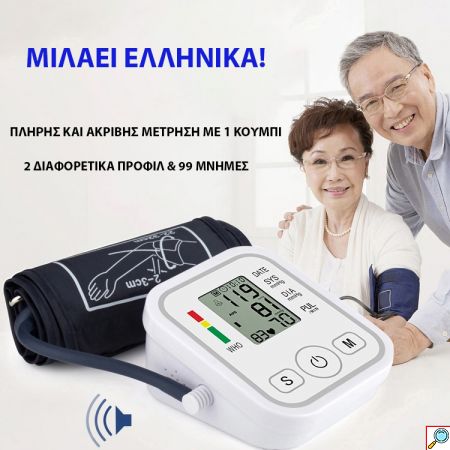SmartPress Αυτόματο Ακριβές Πιεσόμετρο Μπράτσου με Ελληνική Εκφώνηση Αποτελεσμάτων, Ειδοποίηση Πίεσης, Ένδειξη Αρρυθμίας, 99 Μνήμες & 2 Προφίλ