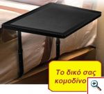 Εργονομικό Τραπεζάκι για το Κρεβάτι σας