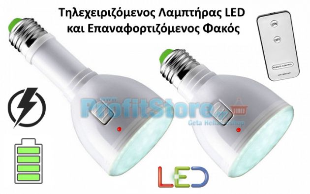 Τηλεχειριζόμενος LED Λαμπτήρας Οικονομίας και Επαναφορτιζόμενος Φακός Ε27 – Magic Bulb II