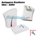 Ασύρματο Κουδούνι Πόρτας 220V Μακράς Εμβέλειας με Πολλές Κλασσικές Μελωδίες
