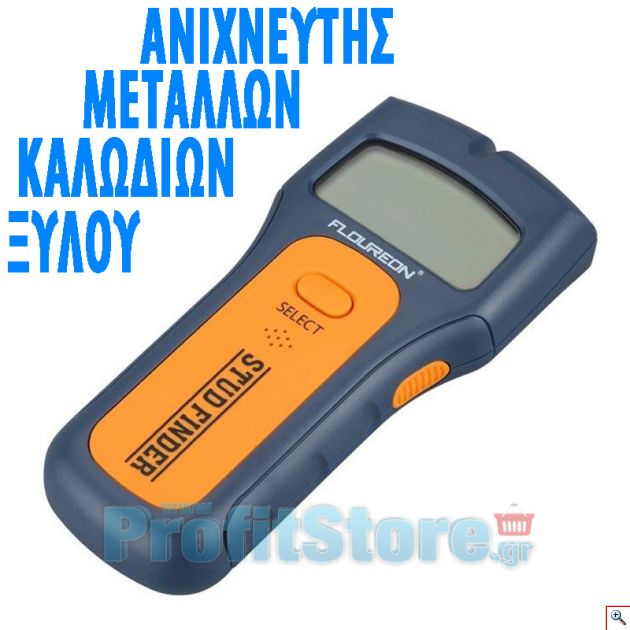 Ψηφιακός Ανιχνευτής Καλωδίων, Μετάλλων & Ξύλου - AC Multi Functions Cable/Wire Stud Finder Tracker