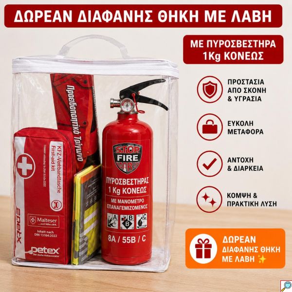Σετ ΚΤΕΟ & Ασφαλείας Αυτοκινήτου 4 σε 1 Φαρμακείο DIN 13164:2022 + Πυροσβεστήρας Κόνεως 1Kg/55B + Προειδοποιητικό Τρίγωνο + Ανακλαστικό Γιλέκο