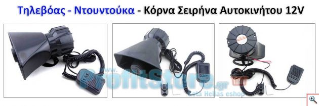Τηλεβόας - Ντουντούκα - Κόρνα - Σειρήνα Αυτοκινήτου 12V - 60 Watt με 3 διαφορετικούς ήχους.